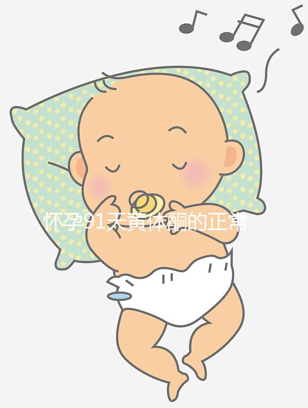 懷孕91天黃體酮的正常值是多少，各時間孕酮對照表