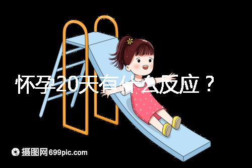 懷孕20天有什么反應?