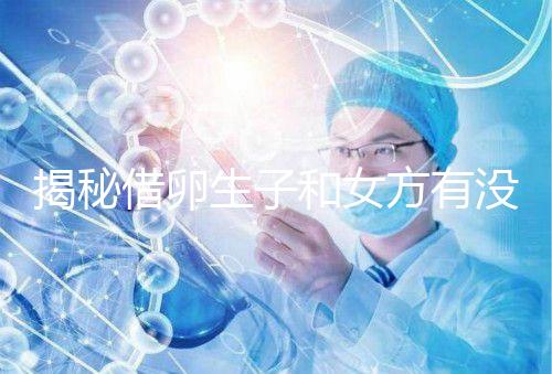 揭秘借卵生子和女方有沒有關(guān)系，專家：無孕媽遺傳基因