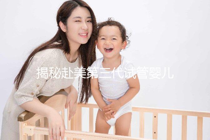揭秘赴美第三代試管嬰兒熱潮：背后的技術(shù)與優(yōu)勢(shì)