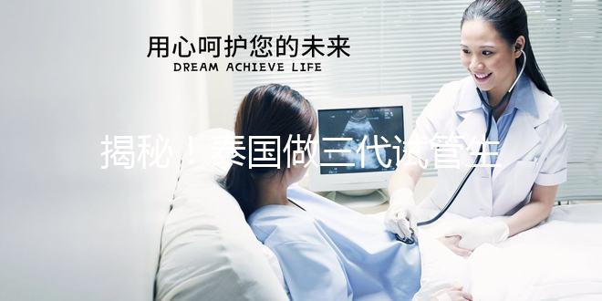 揭秘!泰國做三代試管生龍鳳胎價格清單,價格透明,安心生育!