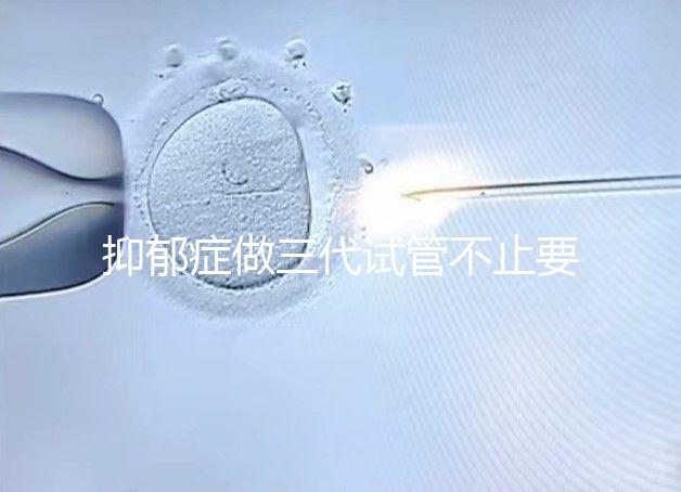 抑郁癥做三代試管不止要基因檢測,這兩大條件也得滿足