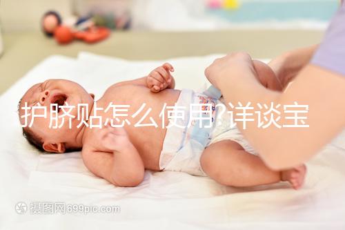 護臍貼怎么使用?詳談寶寶使用護臍貼的常見疑問
