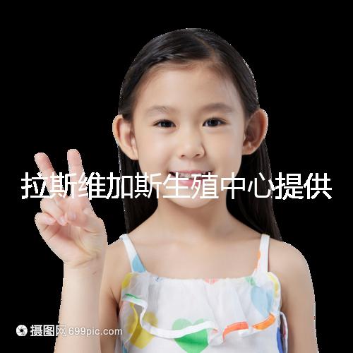 拉斯維加斯生殖中心提供的全美先進(jìn)生殖技術(shù),讓您和實現(xiàn)家庭夢想可能只是一趟跨國飛機的距離!