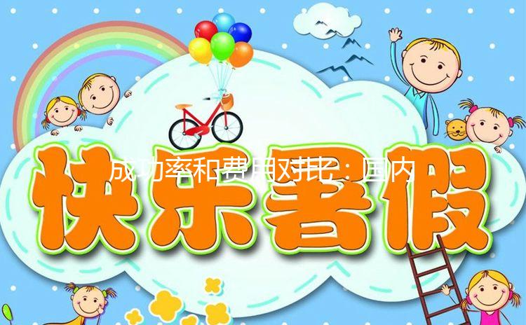 成功率和費用對比：國內和臺灣試管嬰兒你選誰？