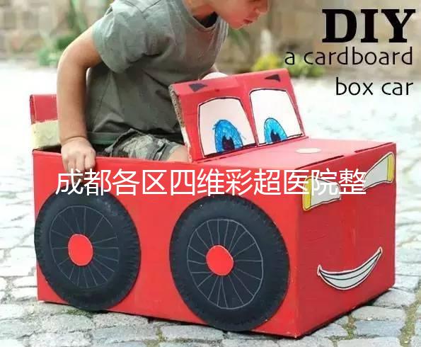 成都各區(qū)四維彩超醫(yī)院整理，各家收費大比拼總有適合你的