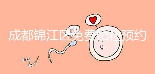 成都錦江區免費婚檢預約入口戳,附2024年檢查醫院和項目