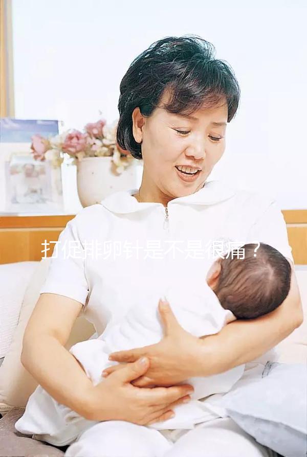 打促排卵針是不是很痛？不用怕學會這個方法打針不痛