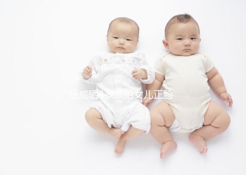 楊威曬4歲二胎女兒正臉照，雙胞胎姐妹長(zhǎng)相卻截然不同