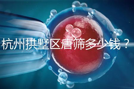 杭州拱墅區唐篩多少錢？2024年是否免費取決于當地規定