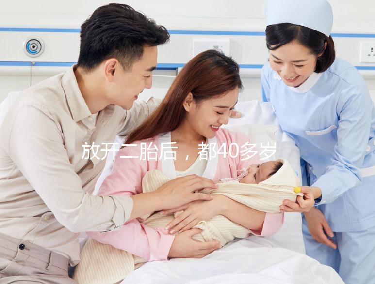 放開二胎后，都40多歲了還想要生小孩，可行嗎？