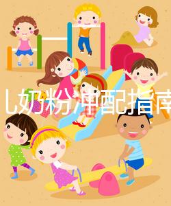 早產(chǎn)兒奶粉沖配指南，這3大喂養(yǎng)注意事項切勿忽視