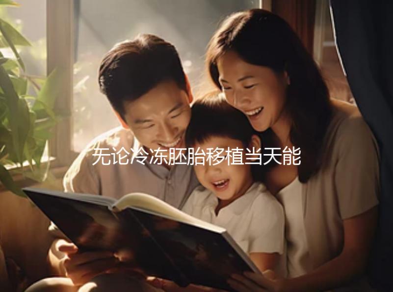 無論冷凍胚胎移植當(dāng)天能否躺在熱炕上，這些影響都應(yīng)該早知道