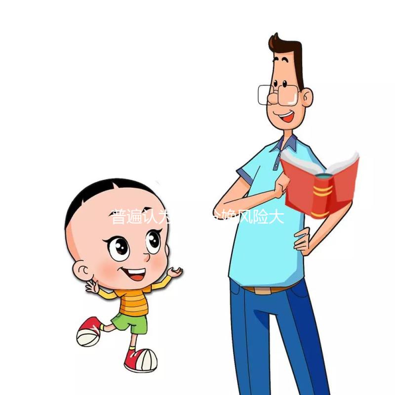 普遍認為無痛分娩風險大，這或許是為什么難以提倡的原因！