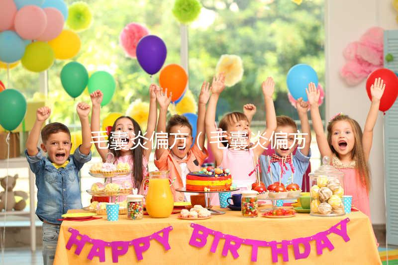 毛囊炎偏方(毛囊炎偏方簡(jiǎn)直太神了)