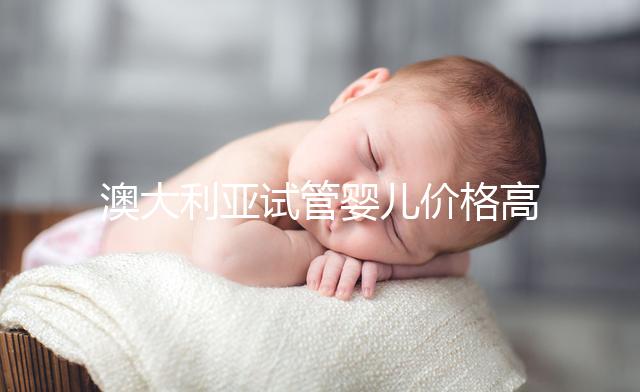 澳大利亞試管嬰兒價(jià)格高嗎?2025年費(fèi)用明細(xì)、醫(yī)保報(bào)銷條件與省錢全攻略