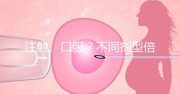 注射、口服？不同劑型倍美力用法用量均不同