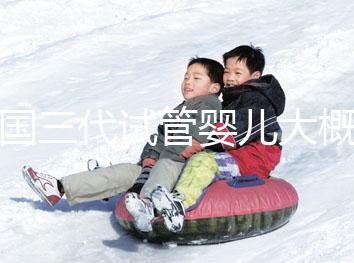 泰國(guó)三代試管嬰兒大概需要多少錢(qián)呢?