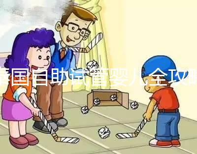 泰國自助試管嬰兒全攻略，一步步了解完整的治療過程與注意事項(xiàng)！