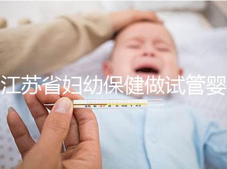 江蘇省婦幼保健做試管嬰兒生雙胞胎總共要多少錢(qián)？