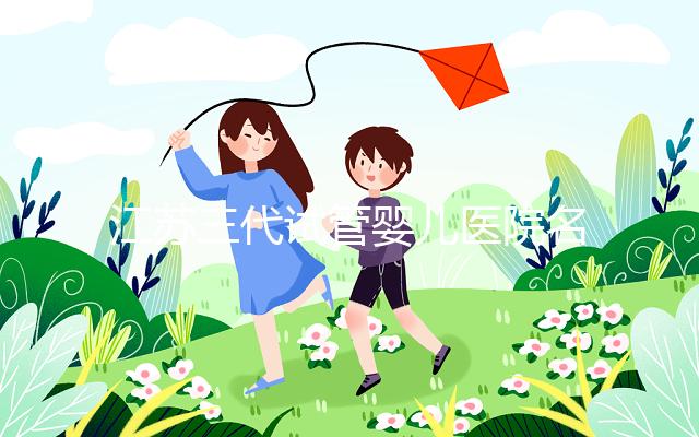 江蘇三代試管嬰兒醫(yī)院名單，2024助孕成功率排名前7參考