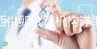 江西供卵試管機構詳細名錄流出，想知道收費如何進來看看