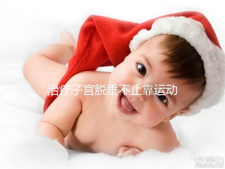 治療子宮脫垂不止靠運動,搭配這個中醫(yī)偏方快速緩解