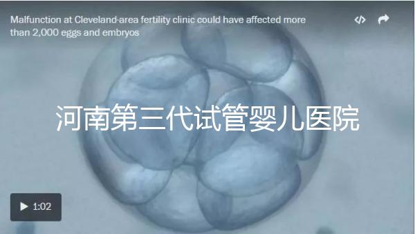 河南第三代試管嬰兒醫院整理，成功率、費用全在這