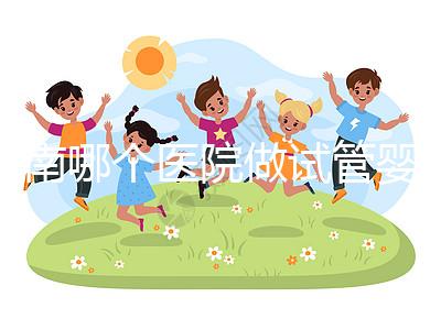 河南哪個(gè)醫(yī)院做試管嬰兒最好？