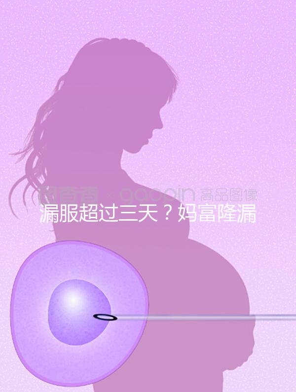 漏服超過三天?媽富隆漏服補救措施盤點