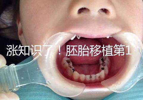 漲知識(shí)了！胚胎移植第12天出血不見得是試管失敗