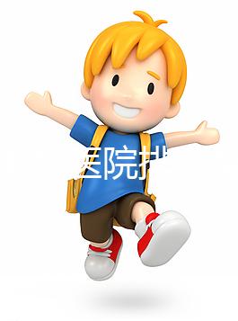 淮南男科醫(yī)院排名整理，安徽理工大學(xué)第一附屬不要錯過