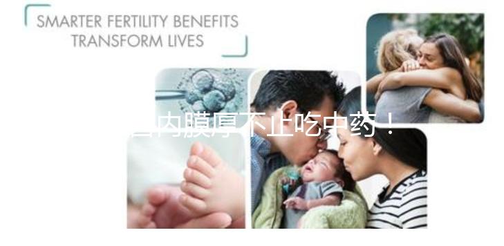 子宮內(nèi)膜厚不止吃中藥！這些調(diào)理方法你100%不知道