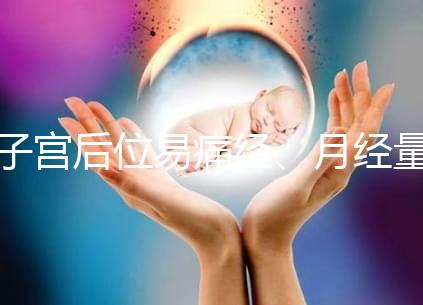 子宮后位易痛經、月經量大,真的不容易懷孕嗎?
