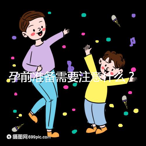 孕前準備需要注意什么?