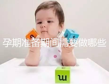 孕期準備期間需要做哪些檢查？