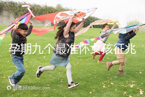 孕期九個最準懷女孩征兆,胎囊、胎心參考意義并不大