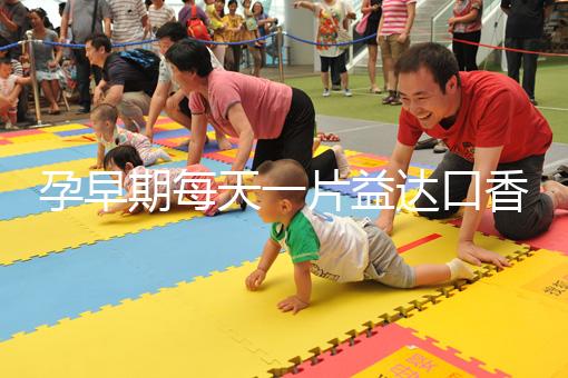 孕早期每天一片益達口香糖緩解孕吐別硬抗,原理在這自取