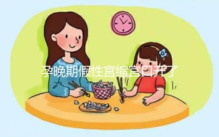 孕晚期假性宮縮宮口開了2指!可能是孩子即將出生的表現