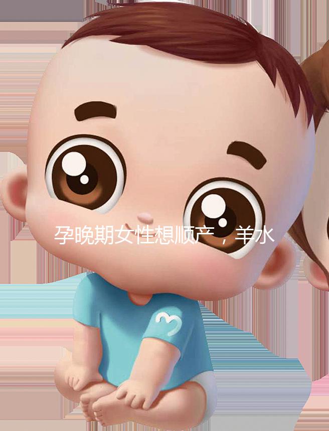 孕晚期女性想順產(chǎn)，羊水指數(shù)不得低于這個值