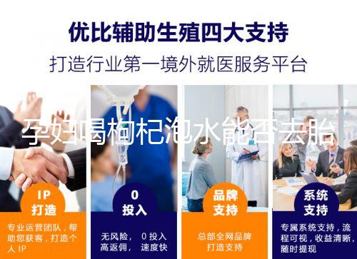 孕婦喝枸杞泡水能否去胎毒看怎么喝，一周幾次為佳答案在這