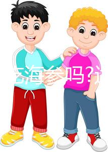 孕婦能吃海參嗎?適當吃能起到安胎作用!