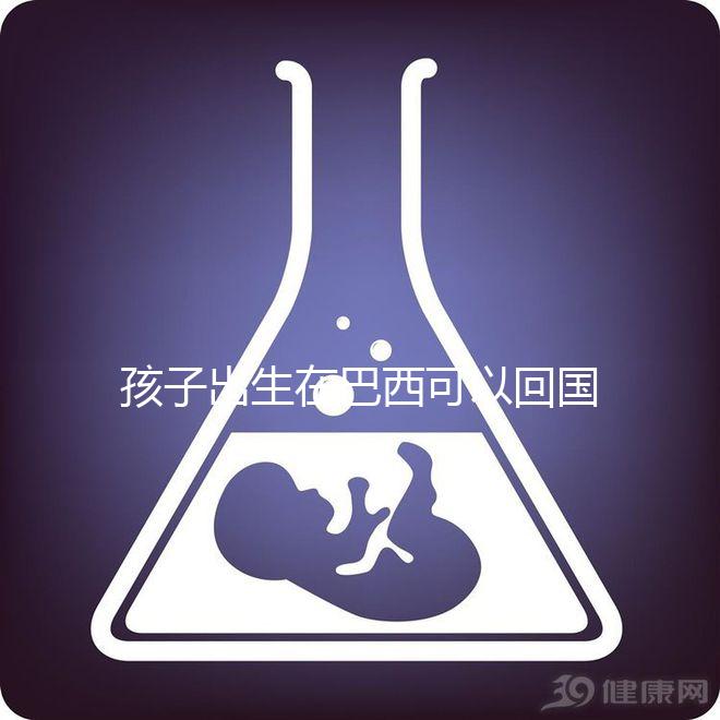 孩子出生在巴西可以回國(guó)定居，有國(guó)籍答案公開(kāi)嗎？快速觀察