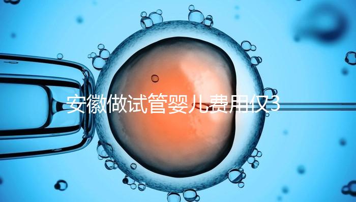 安徽做試管嬰兒費(fèi)用僅3萬元?實(shí)際花費(fèi)多少聽大家怎么說