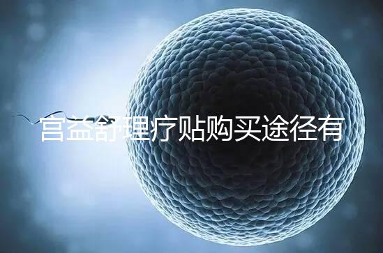 宮益舒理療貼購買途徑有兩種，網上還是藥店任你選