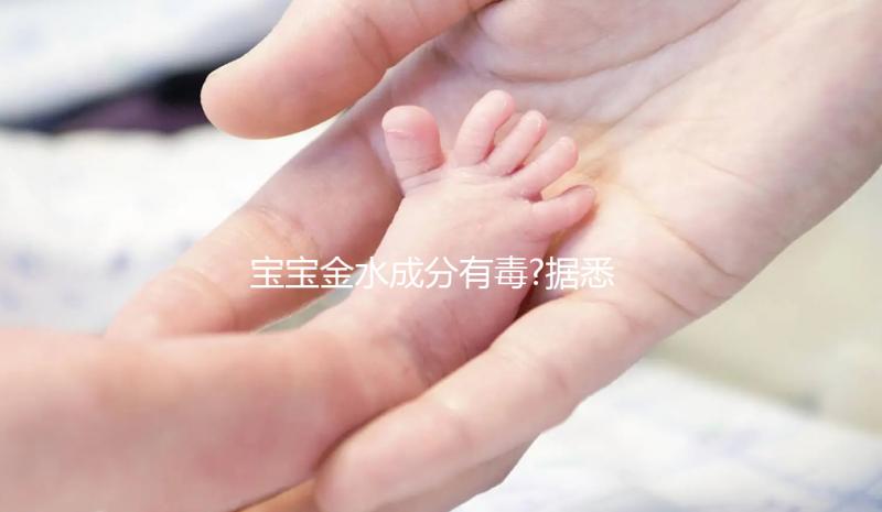 寶寶金水成分有毒?據(jù)悉正確使用并無危害