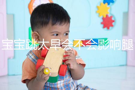 寶寶跳太早會不會影響腿部發育看情況，這樣跳會出大問題