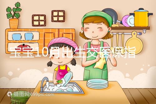 寶寶10月出生交醫保指南快收藏,真能抵扣當年個人所得稅