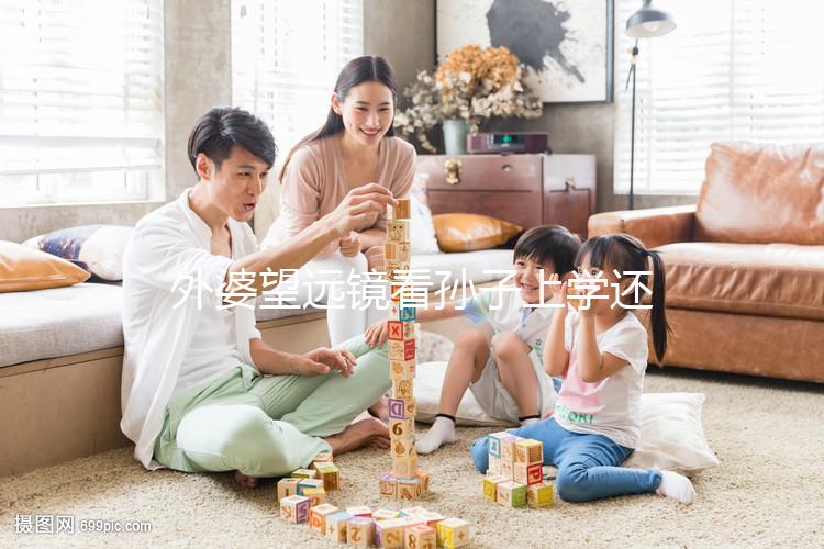 外婆望遠(yuǎn)鏡看孫子上學(xué)還自帶解說：“他站在第一個(gè)”！