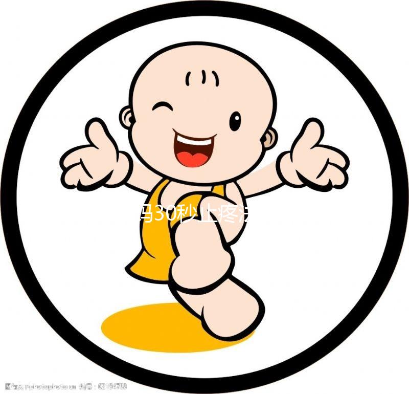 大姨媽30秒止疼法圖片合集來了！3大動作讓你輕松過經期